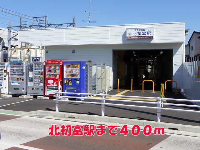 その他　北初富駅まで400m