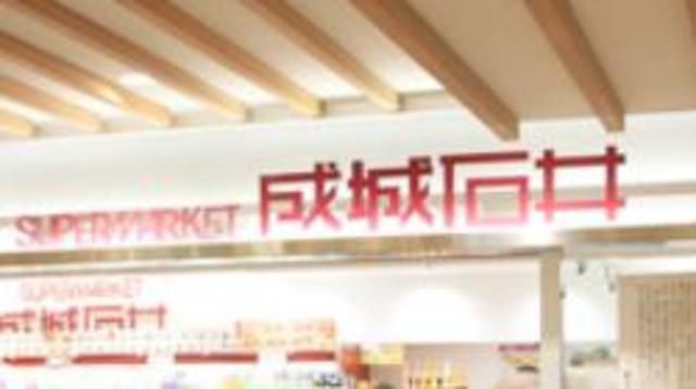 スーパー　成城石井Echika池袋店（スーパー）まで453m