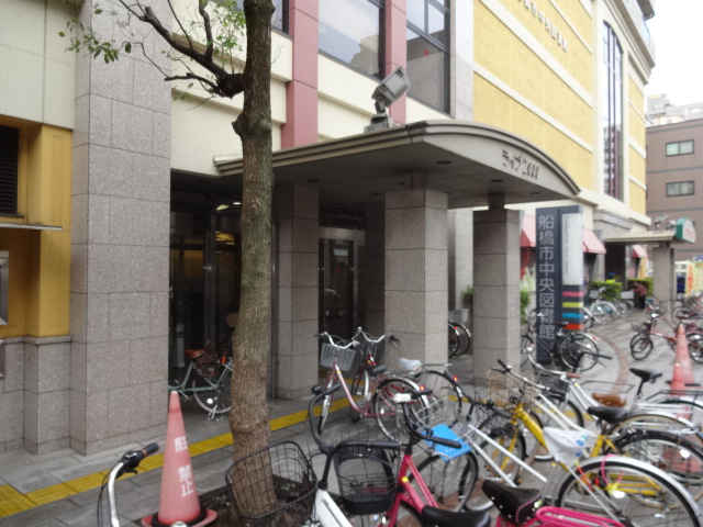 図書館　船橋市中央図書館（図書館）まで397m