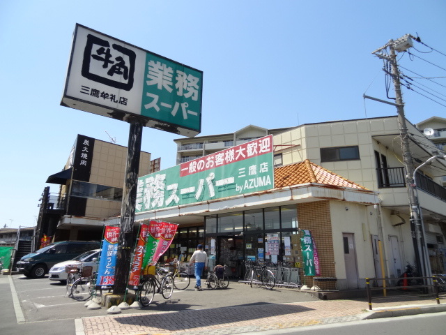 その他　業務スーパー三鷹店（その他）まで38m