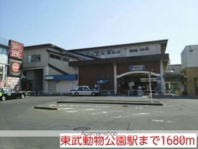 その他　東武動物公園駅（その他）まで1680m