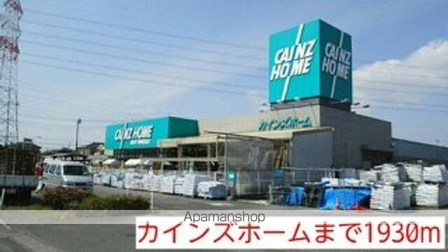 ホームセンター　カインズホーム（ホームセンター）まで1930m