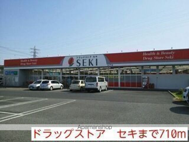 その他　ドラッグストア　セキ（その他）まで710m