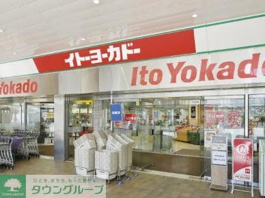スーパー　イトーヨーカドー若葉台店（スーパー）まで1940m