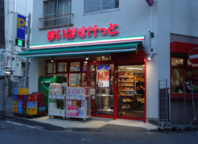スーパー　まいばすけっと日吉駅北店（スーパー）まで305m