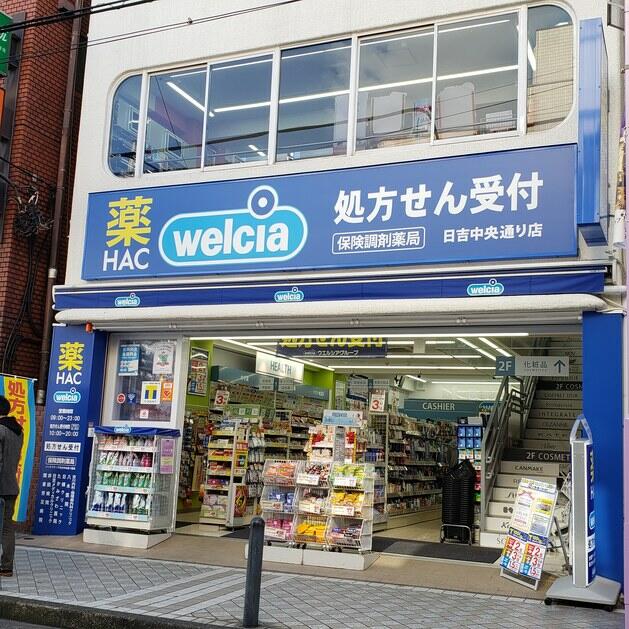 ドラックストア　ハックドラッグ日吉中央通り店（ドラッグストア）まで120m