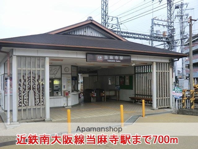 その他　近鉄南大阪線当麻寺駅（その他）まで700m
