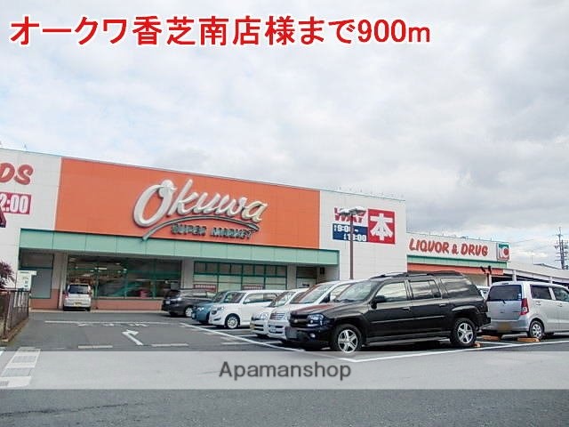 その他　オークワ香芝南店様（その他）まで900m