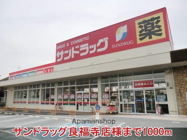その他　サンドラッグ良福寺店様（その他）まで1000m