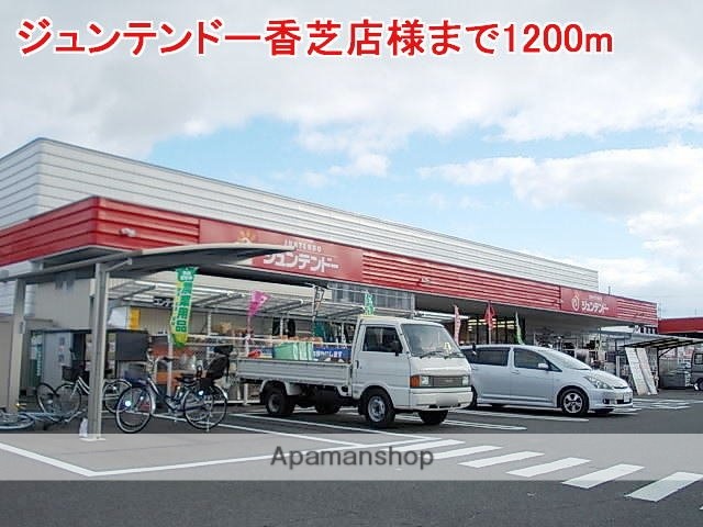 その他　ジュンテンドー香芝店様（その他）まで1200m