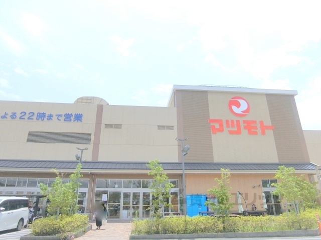 スーパー　スーパーマツモトくずは北店（スーパー）まで270m
