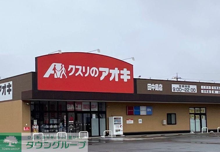ドラックストア　クスリのアオキ田中島店（ドラッグストア）まで1430m