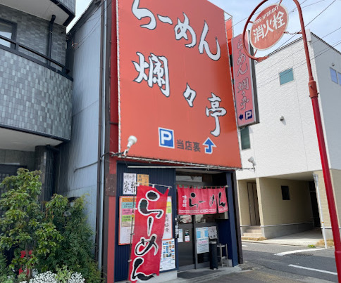 飲食店　爛々亭（飲食店）まで167m