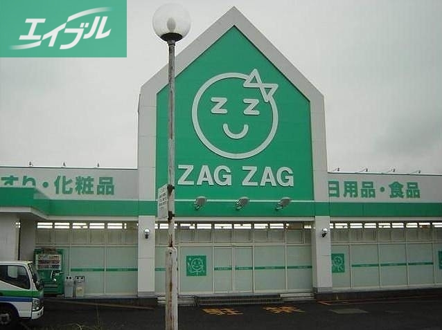 ドラックストア　ザグザグ福富店（ドラッグストア）まで1076m
