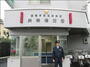 警察署・交番　共栄橋交番（警察署・交番）まで205m