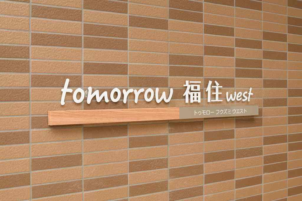 【tomorrow福住　WEST(トゥモロー福住ウエスト)のその他】