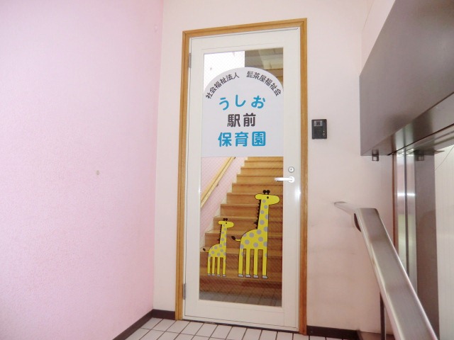 幼稚園・保育園　潮保育園分園（幼稚園・保育園）まで776m