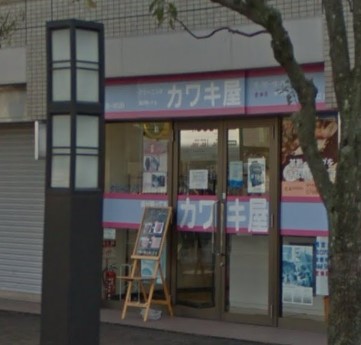 その他　株式会社カワキ屋クリーニング店 西宮北口店（その他）まで813m