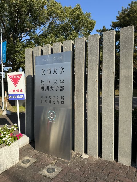 【加古川市加古川町北在家のアパートの大学・短大】