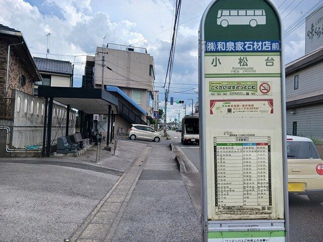 その他　バス停　小松台　和泉家石材店前（その他）まで350m