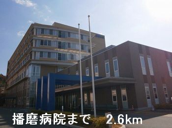 病院　播磨病院（病院）まで2600m