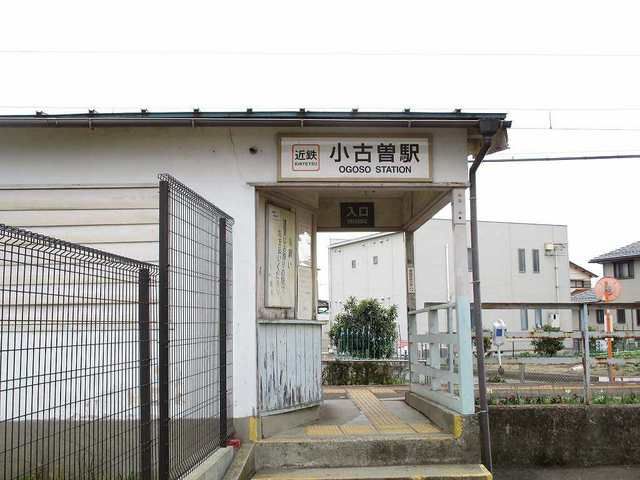 その他　小古曽駅（その他）まで700m