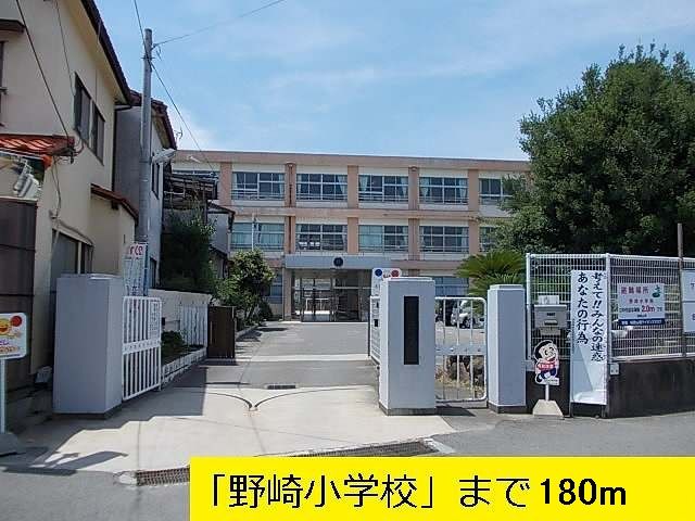 小学校　野崎小学校様（小学校）まで180m