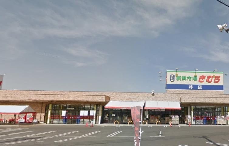 スーパー　新鮮市場きむら林店（スーパー）まで687m