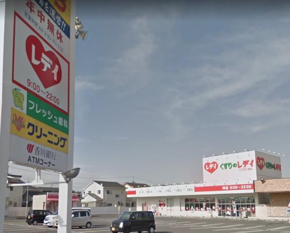 ドラックストア　レディ（ドラッグストア）まで679m