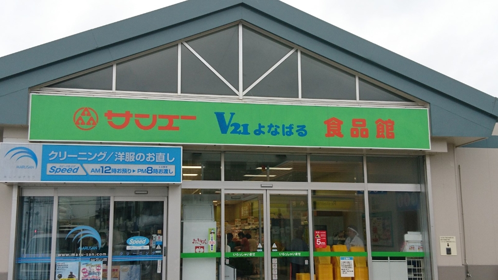 スーパー　サンエー V21よなばる食品館（スーパー）まで642m