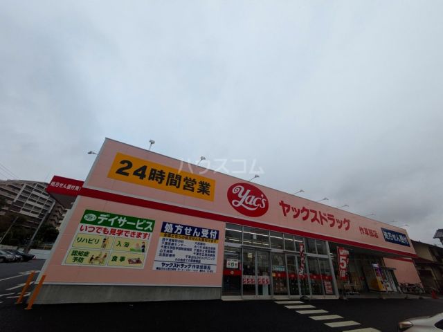 ドラックストア　ヤックスドラッグ（ドラッグストア）まで815m