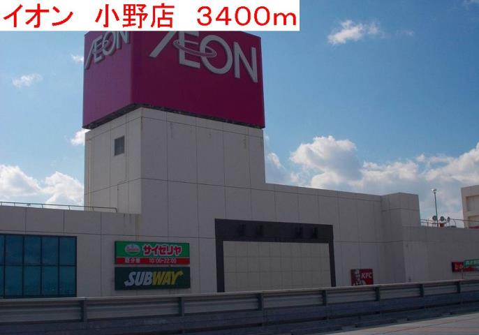 ショッピングセンター　イオン小野店（ショッピングセンター）まで3400m