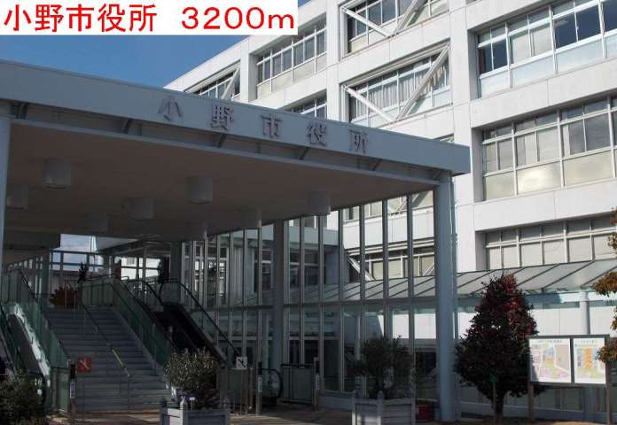 役所　小野市役所（役所）まで3200m