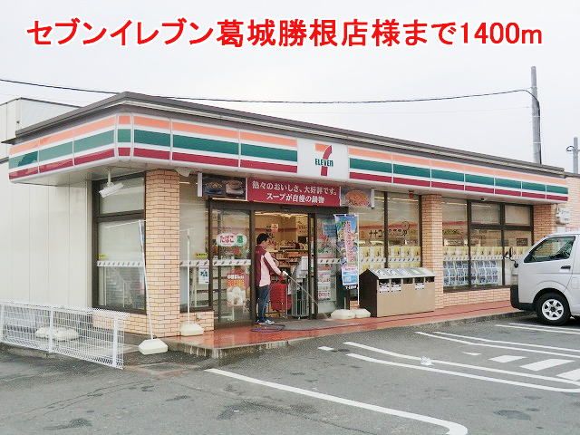 コンビニ　セブンイレブン葛城勝根店様（コンビニ）まで1400m