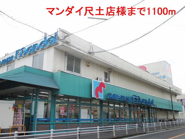 スーパー　マンダイ尺土店様（スーパー）まで1100m