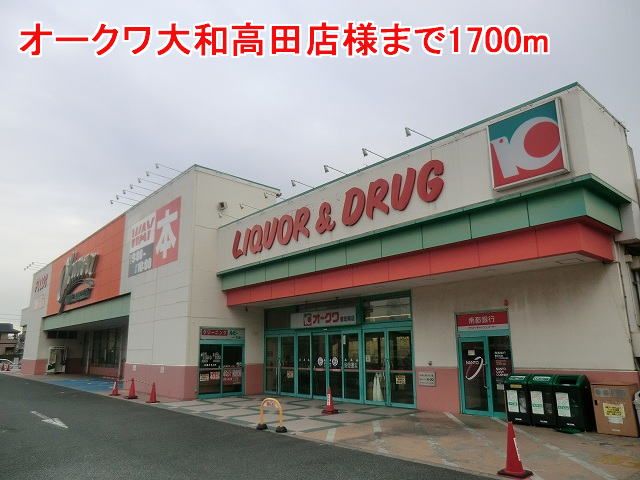 スーパー　オークワ大和高田店様（スーパー）まで1700m
