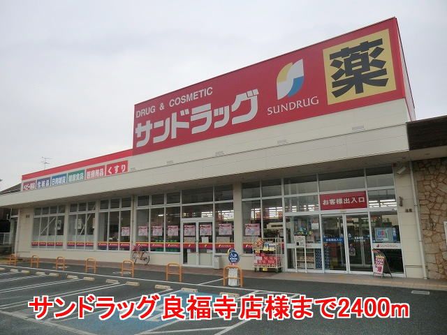 ドラックストア　サンドラッグ良福寺店様（ドラッグストア）まで2400m