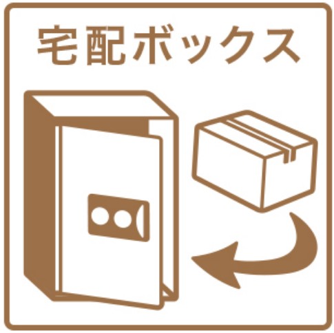 その他共有部分　宅配BOX