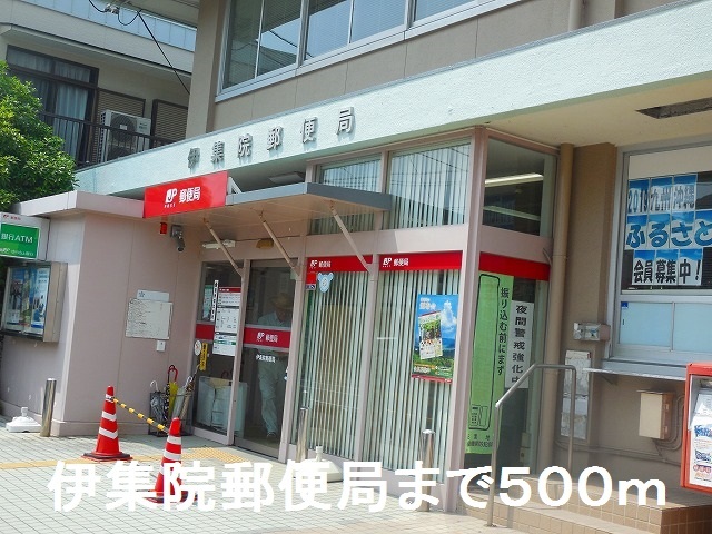 郵便局　伊集院郵便局（郵便局）まで500m