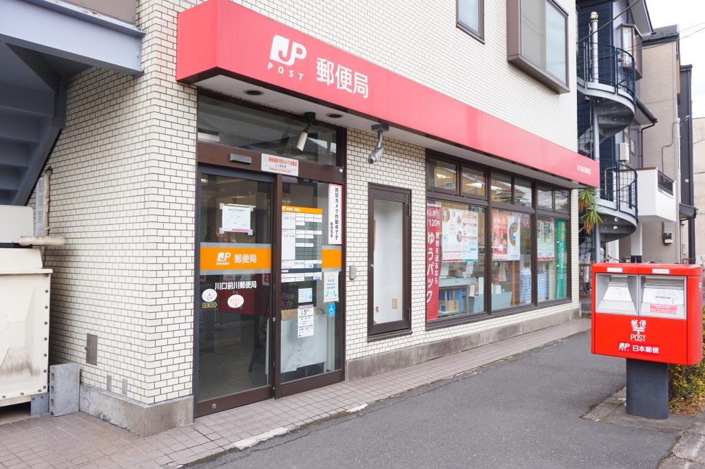 郵便局　川口前川郵便局（郵便局）まで451m