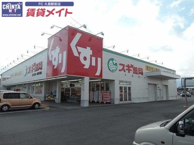 ドラックストア　スギ薬局高茶屋店（ドラッグストア）まで834m