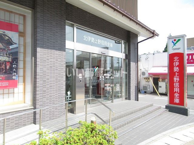 銀行　北伊勢上野信用金庫（銀行）まで895m