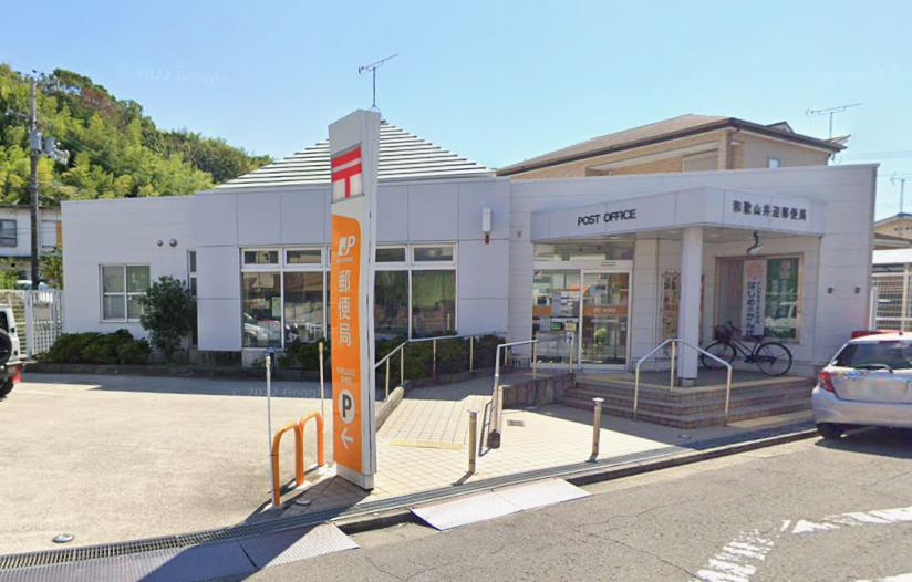 郵便局　和歌山井辺郵便局（郵便局）まで646m