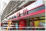 スーパー　「食品館」桜川（スーパー）まで480m