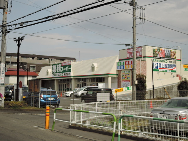 スーパー　業務スーパー　ＴＡＫＥＮＯＫＯ　相武台店（スーパー）まで550m