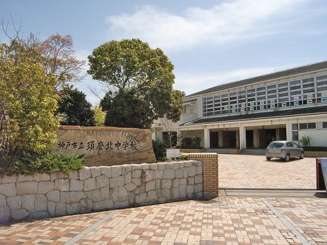 中学校　須磨北中学校（中学校）まで527m