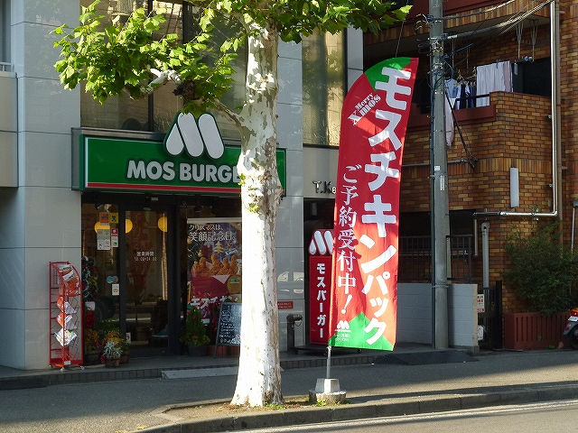 飲食店　モスバーガー「天王町店」（飲食店）まで11m