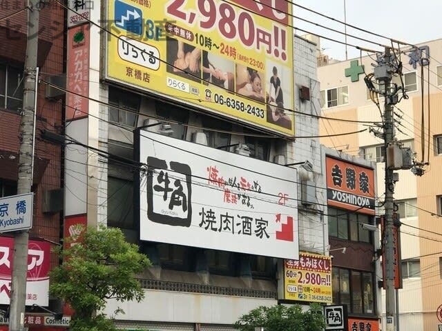 飲食店　焼肉酒家牛角京橋駅前店（飲食店）まで521m