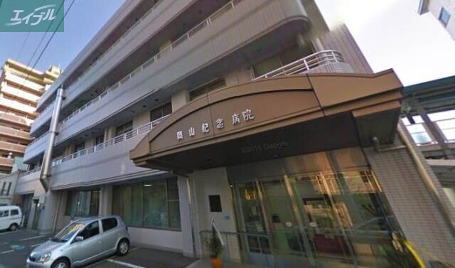 病院　（財）志清会岡山紀念病院（病院）まで457m