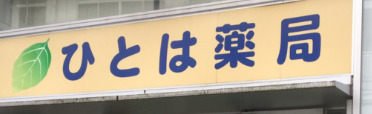 ドラックストア　ひとは薬局（ドラッグストア）まで8m
